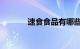 速食食品有哪些产品知识介绍
