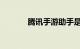 腾讯手游助手是什么知识介绍