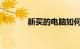 新买的电脑如何分盘知识介绍