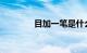 目加一笔是什么字知识介绍