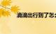 滴滴出行到了怎么付款知识介绍