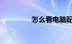 怎么看电脑配置知识介绍