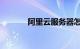 阿里云服务器怎么样知识介绍