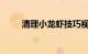 清理小龙虾技巧视频教程知识介绍