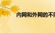 内网和外网的不同之处知识介绍
