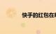 快手的红包在哪里知识介绍