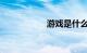 游戏是什么知识介绍