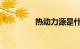 热动力源是什么知识介绍