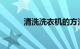 清洗洗衣机的方法妙招知识介绍