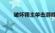 破坏领主单击游戏怎么样知识介绍