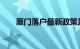 厦门落户最新政策是怎样的知识介绍