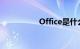 Office是什么知识介绍