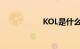 KOL是什么知识介绍