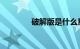 破解版是什么意思知识介绍