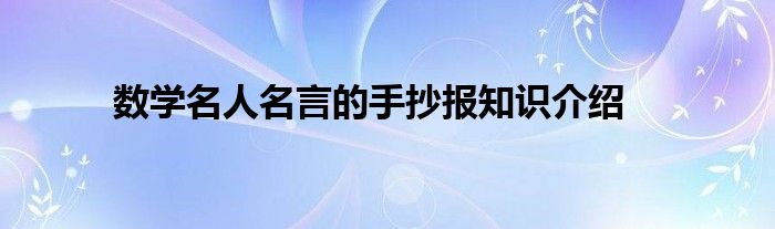 数学名人名言的手抄报知识介绍