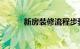 新房装修流程步骤详解知识介绍