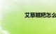 艾草糍粑怎么做知识介绍