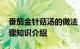 番茄金针菇汤的做法 番茄金针菇汤的做法步骤知识介绍
