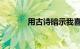 用古诗暗示我喜欢你知识介绍