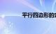 平行四边形的定义知识介绍