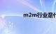 m2m行业是什么知识介绍