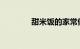 甜米饭的家常做法知识介绍