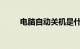 电脑自动关机是什么原因知识介绍