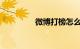微博打榜怎么打知识介绍