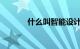 什么叫智能设计方案知识介绍