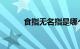 食指无名指是哪个手指知识介绍