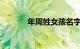 年周姓女孩名字大全知识介绍