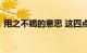 用之不竭的意思 这四点内容需弄懂知识介绍