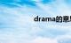 drama的意思知识介绍