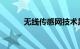 无线传感网技术是什么知识介绍