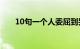 10句一个人委屈到哭的句子知识介绍