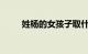 姓杨的女孩子取什么名字知识介绍
