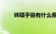 砗磲手链有什么佩戴禁忌知识介绍