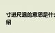 寸进尺退的意思是什么 寸进尺退释义知识介绍