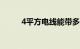 4平方电线能带多少千瓦知识介绍