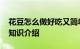 花豆怎么做好吃又简单 花豆制作好吃的方法知识介绍