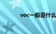 voc一般是什么意思知识介绍