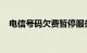 电信号码欠费暂停服务怎么恢复知识介绍