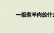 一般煮羊肉放什么调料知识介绍