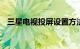 三星电视投屏设置方法 如何操作知识介绍