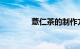 薏仁茶的制作方法知识介绍