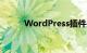 WordPress插件是什么知识介绍