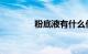 粉底液有什么作用知识介绍
