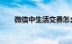 微信中生活交费怎么交电费知识介绍