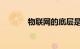 物联网的底层是什么知识介绍