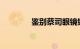 鉴别蔡司眼镜镜片知识介绍